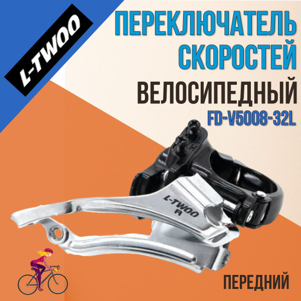 Велосипедный переключатель скоростей передний LTWOO FD-V5008-32L, A3 ...