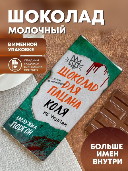 Шоколад молочный "Слово пацана" Коля - купить с доставкой по выгодным ...