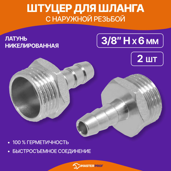 Штуцер для шланга 3/8 н на 6 мм, латунь, 2 шт. - купить с доставкой по ...