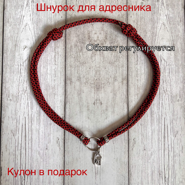 Ошейник-шнурок для адресника из паракорда - купить с доставкой по ...