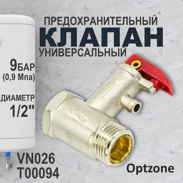 Предохранительный (обратный) клапан для водонагревателя с курком ...