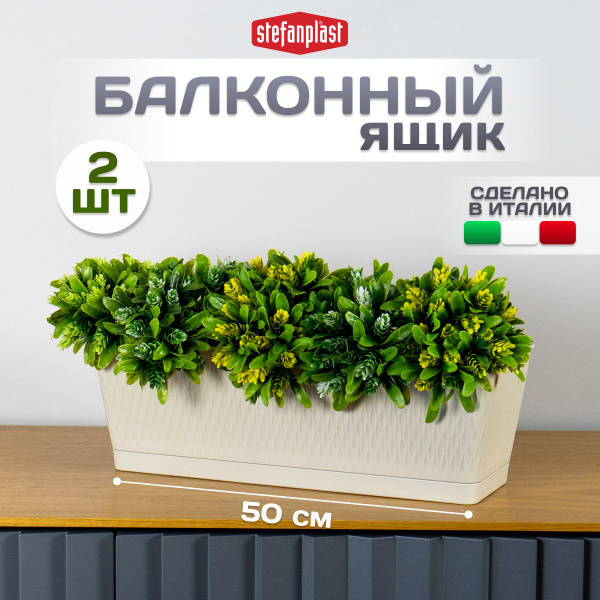Балконные ящики для цветов, кашпо с поддоном 2 штуки - купить с ...