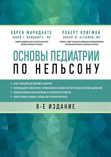 МЕДПРОФ / Основы педиатрии по Нельсону. 8-ое издание - купить с ...