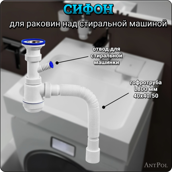 Сифон для навесной и накладной раковины над стиральной машиной с ...