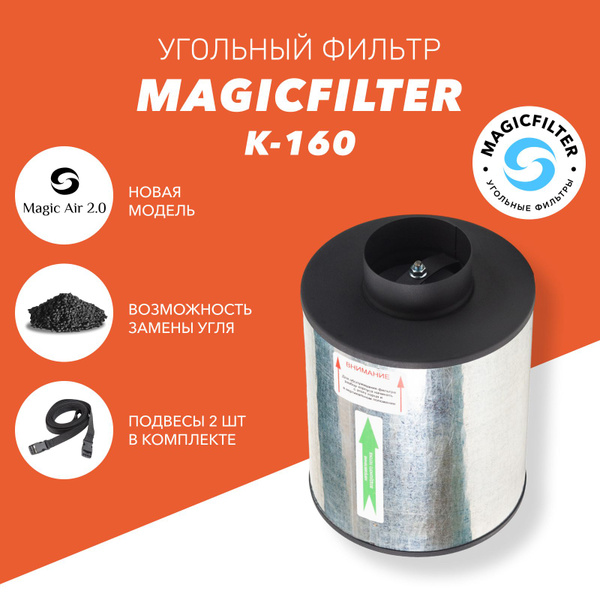 Канальный угольный фильтр MAGICFILTER К-160 !!НОВАЯ МОДЕЛЬ!! для ...