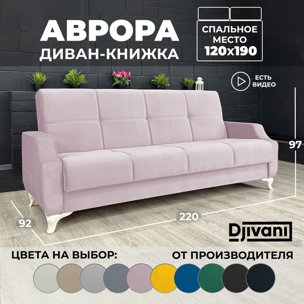 Диван-кровать Аврора, механизм Книжка, 220х92х97 см - купить по низкой ...