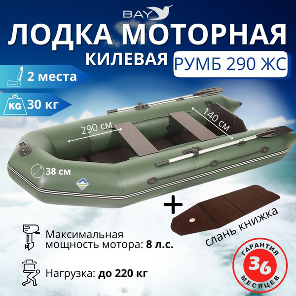 Лодка ПВХ под мотор килевая Румб 290 ЖС (Зеленый), надувная транцевая ...
