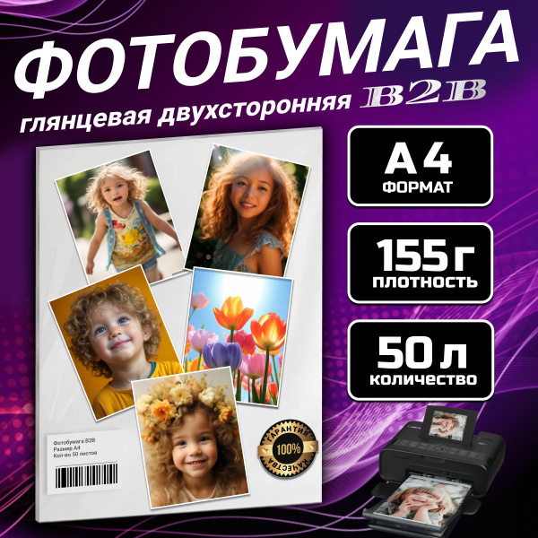 Фотобумага B2B двухсторонняя глянцевая 155 гр A4 50 листов купить на ...