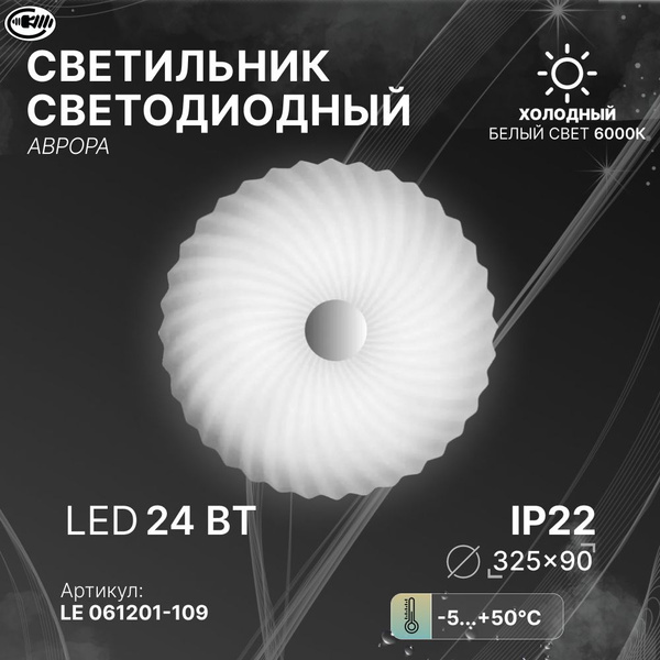 Потолочный светильникLEEKСвет-к с/д (потолочный) СЛЛ 053 6К Аврора, LED ...