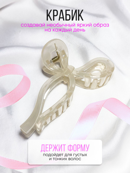 Крабик "БАНТИК" для волос белый - купить с доставкой по выгодным ценам ...