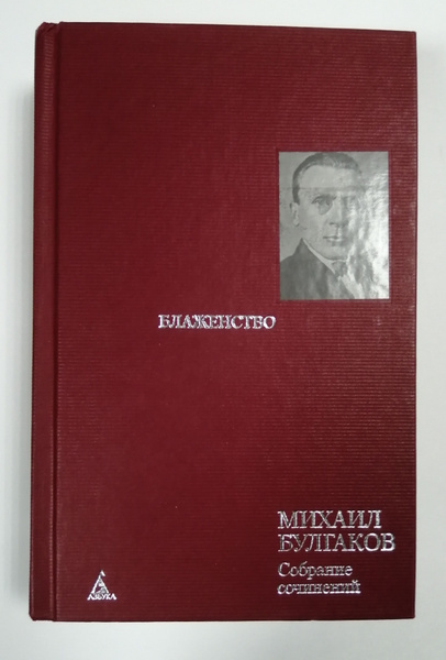 Михаил Булгаков. Собрание сочинений в 8 томах. Том 7. Блаженство ...