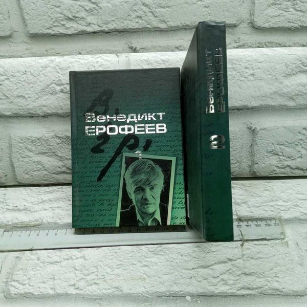 Венедикт Ерофеев. Собрание сочинений в 2 томах (комплект из 2 книг ...
