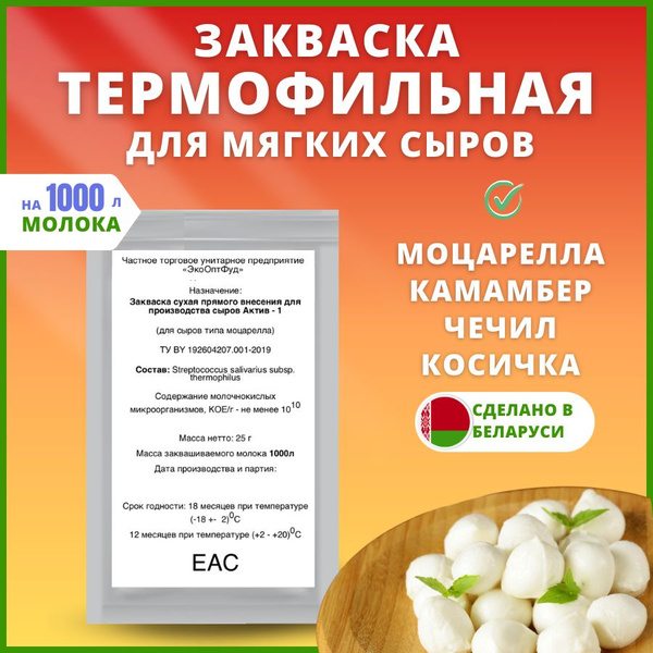 Термофильная закваска для сыров мягких - купить с доставкой по выгодным ...