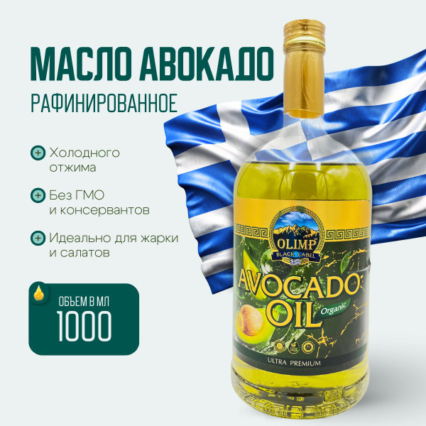 Масло Авокадо 1л, масло Авокадо для жарки, запекания, для салатов ...