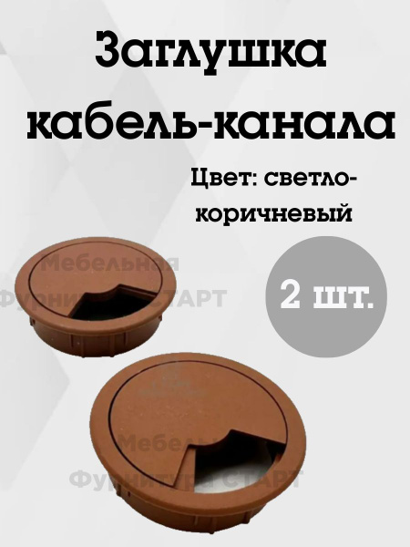 Заглушка для проводов в столешницу, ABS пластик, светло-коричневый ...