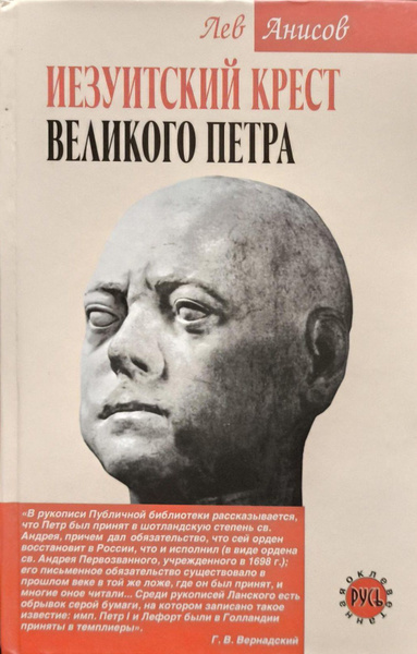 Иезуитский крест Великого Петра | Анисов Лев Михайлович - купить с ...