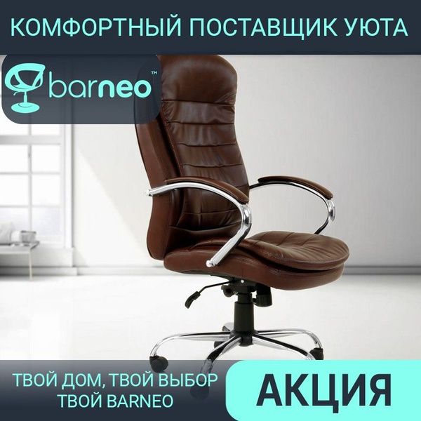 Офисное кресло Barneo Офисное кресло_95907_Barneo_коричневый_Экокожа ...