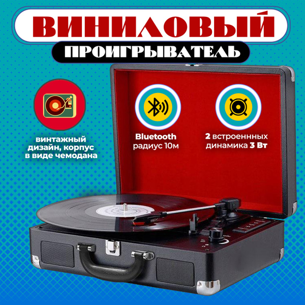 Виниловый проигрыватель, Граммофон, Проигрыватель виниловых пластинок ...