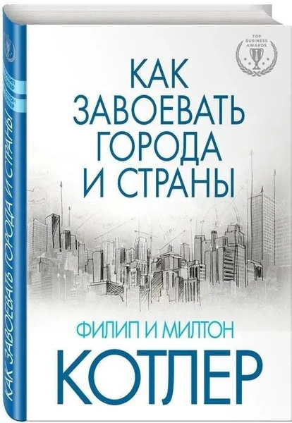 Как завоевать города и страны | Котлер Филип, Котлер Милтон - купить с ...