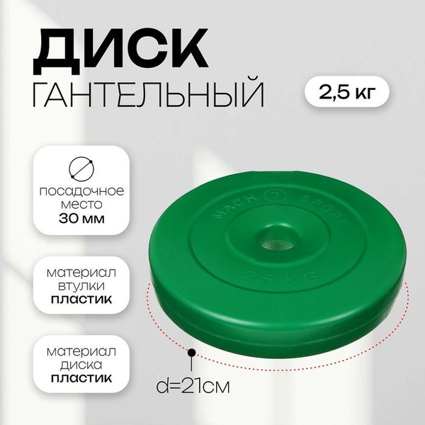 Диск гантельный 2,5 кг, d 30 мм, цвет зелёный - купить в интернет ...
