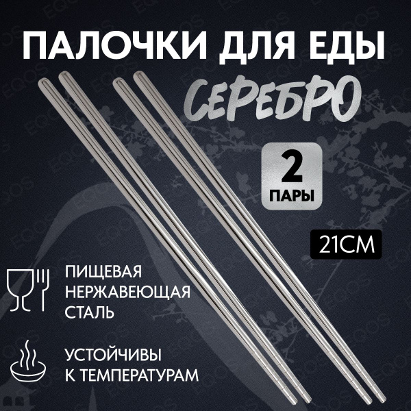 Металлические палочки для суши EQOS комплект 4 штуки 2 пары ...