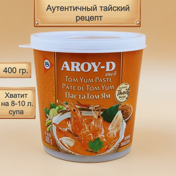 Том Ям паста, соус для супа, 400 гр. AROY-D, Таиланд, азиатская кухня ...