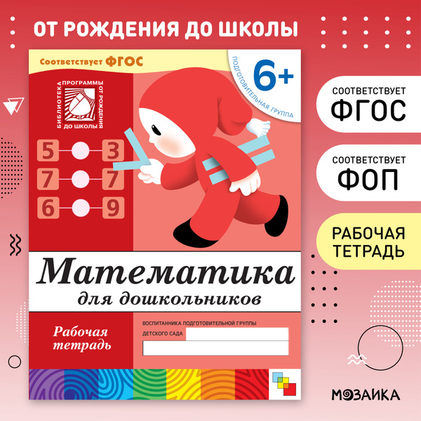 Математика для дошкольников 6+ Подготовительная группа. Рабочие тетради ...