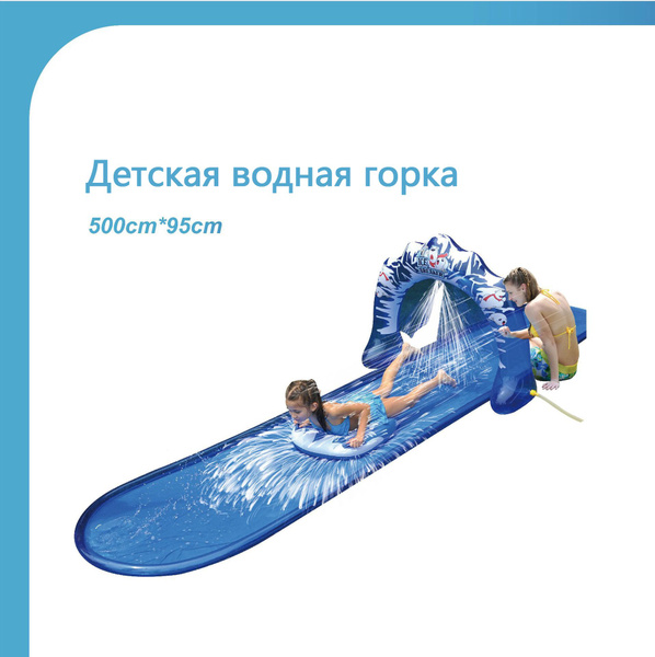 Горка водная 500cm*95cm Купание детей - купить с доставкой по выгодным ...