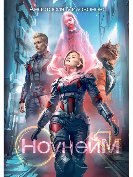 Ноунейм | Милованова Анастасия - купить с доставкой по выгодным ценам в ...