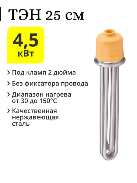 ТЭН под кламп 2 дюйма без фиксатора провода, 4,5 кВт - купить с ...