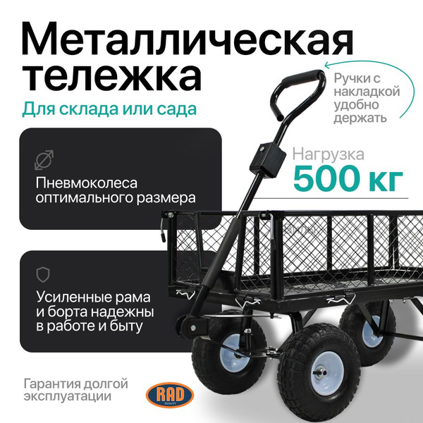 Тележка садовая на 4 колесах 500 кг хозяйственная, грузовая RAD ТС ...