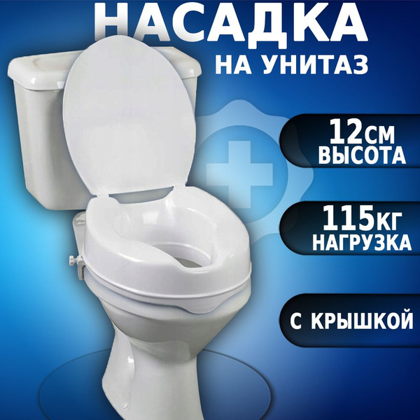 Насадка на унитаз для пожилых и инвалидов после операции на ...