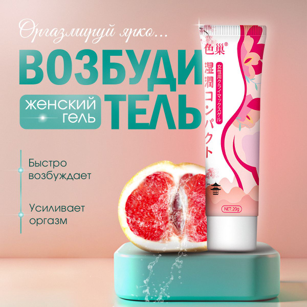 Эффективный возбуждающий гель для женщин, усилитель оргазма - купить с ...