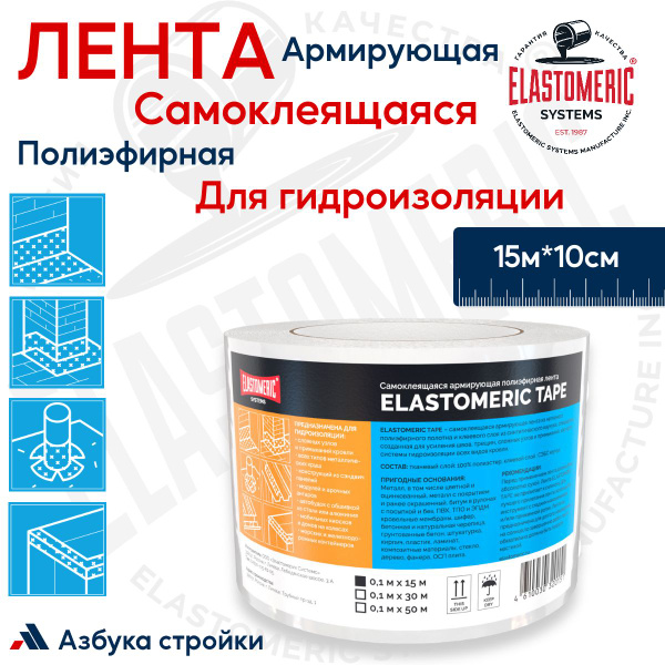 Гидроизоляционная лента самоклеящаяся 15м Elastomeric TAPE, Ткань для ...