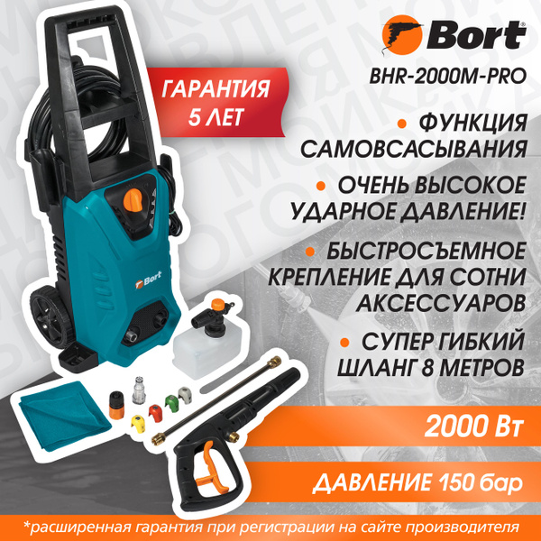 Мойка высокого давления BORT BHR-2000M-Pro, 2000 Вт, 150 бар, 450 л/ч ...