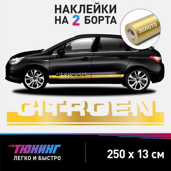 Наклейки на автомобиль Citroen - золотые наклейки на авто Ситроен на ...