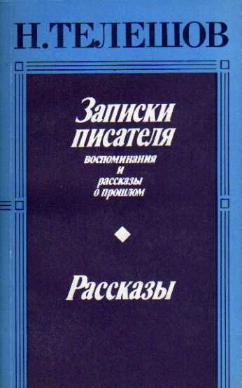 Записки писателя. Воспоминания и рассказы о прошлом. Рассказы (Телешов ...