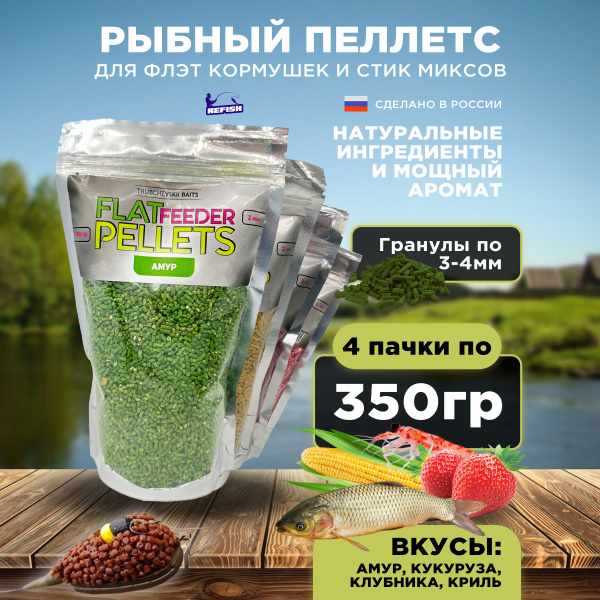 Прикормка для рыбалки пеллетс рыбный 4 штуки амур, клубника, криль ...
