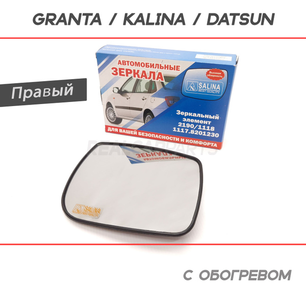 Зеркальный элемент c обогревом Лада Гранта 2190, Калина, Датсун, Правый ...