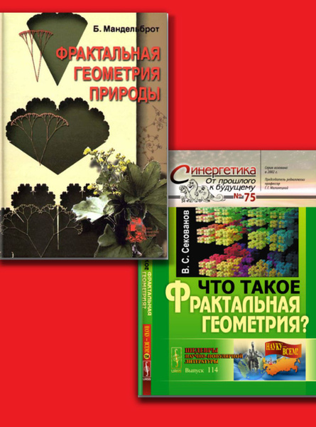 КОМПЛЕКТ: 1. ФРАКТАЛЬНАЯ ГЕОМЕТРИЯ ПРИРОДЫ. 2. ЧТО ТАКОЕ ФРАКТАЛЬНАЯ ...