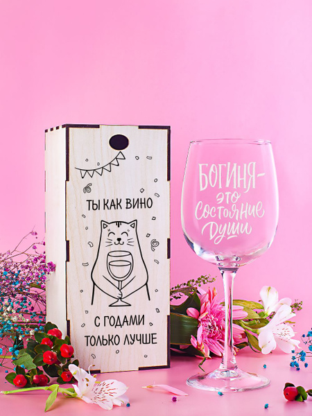 Бокал Vivino для красного вина, для белого вина "Ты как вино с годами ...