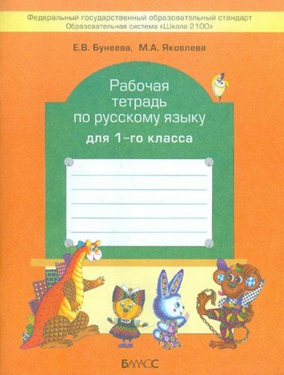 Русский язык / 1 класс / Рабочая тетрадь / Бунеева Е.В. / 2015 - купить ...