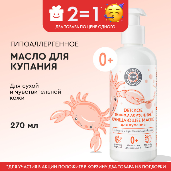 Детское очищающее масло Planeta Organica PURE KIDS для купания ...
