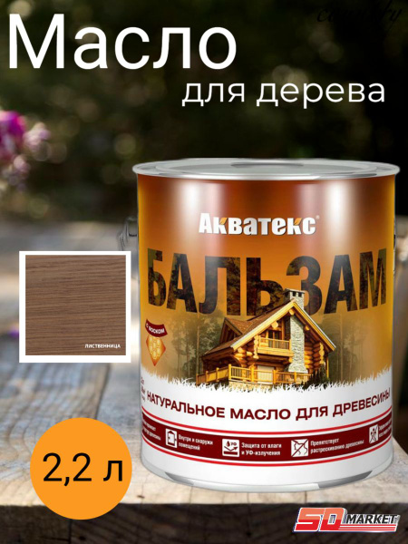 Масло для дерева Акватекс-Бальзам 2.2 л, Лиственница - купить с ...