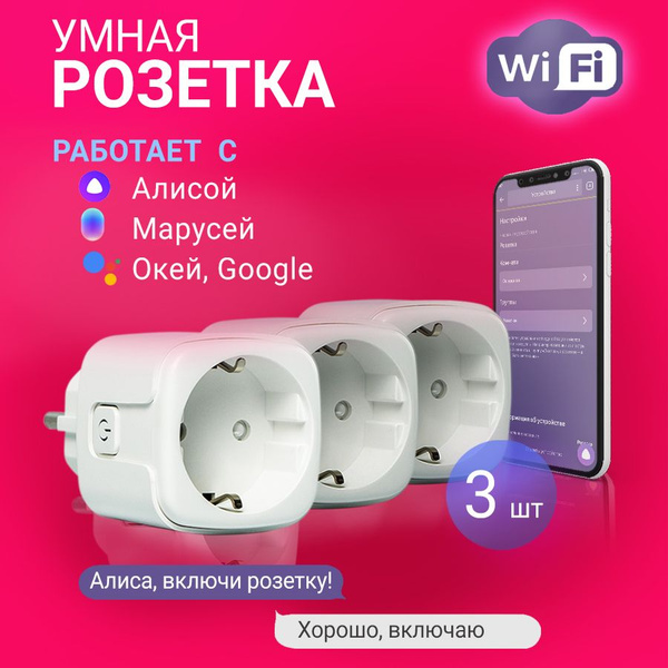 Умная розетка wifi алиса яндекс для управления бытовыми приборами ...