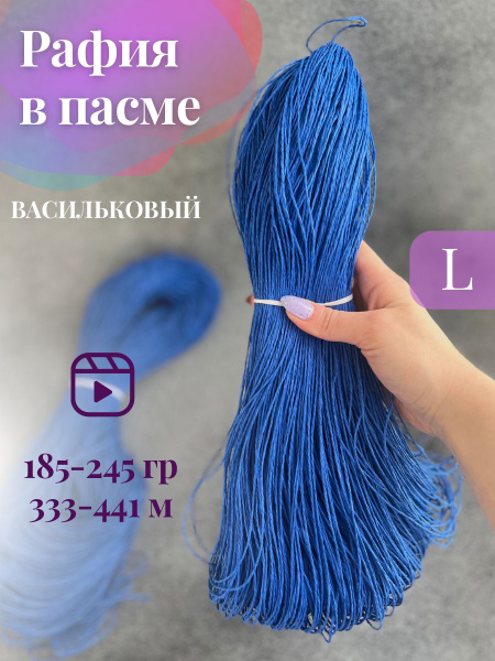 Пряжа крученая рафия в пасме цвет васильковый - купить с доставкой по ...