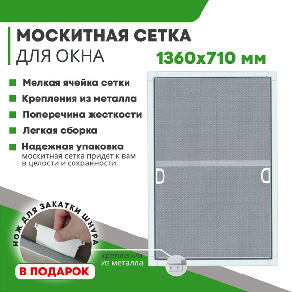 Москитная сетка / Антимоскитная сетка размером до 1360х710 мм, комплект ...