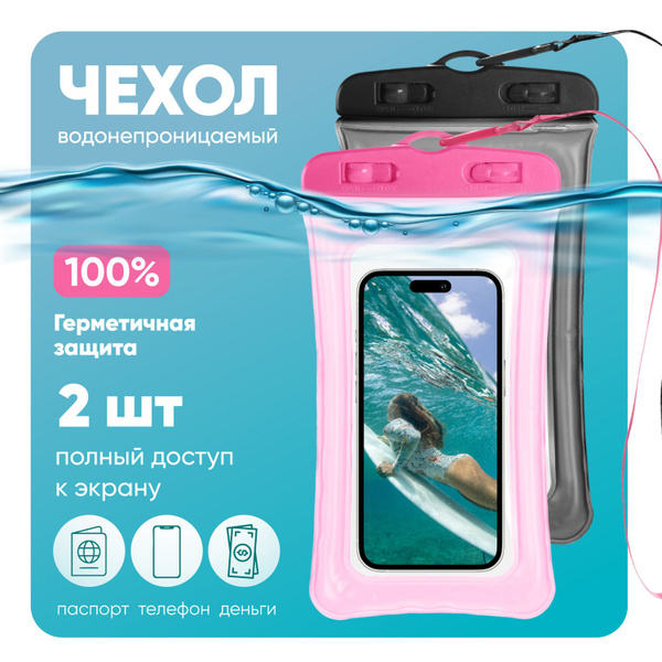 Комплект 2 шт: Водонепроницаемый чехол для телефона универсальный со ...
