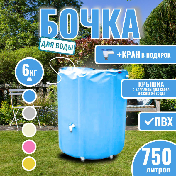Бочка для воды 750 литров складная емкость пластиковая ПВХ с фитингами ...