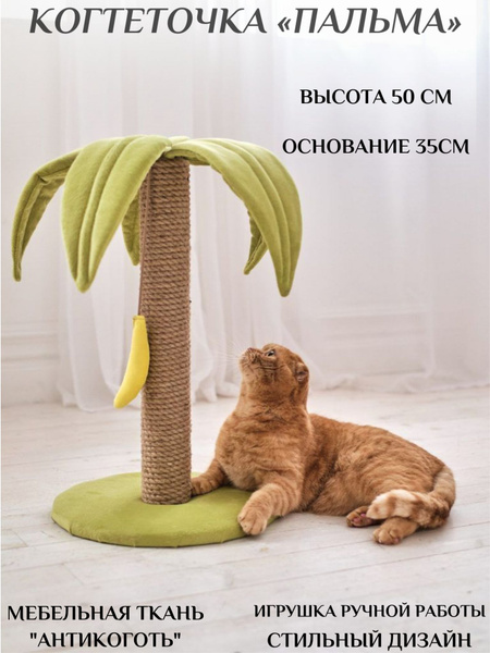 Когтеточка для кошек Пальма - купить с доставкой по выгодным ценам в ...